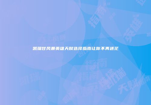 凯瑞甘风暴英雄天赋选择指南让你不再迷茫