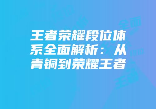 王者荣耀段位体系全面解析：从青铜到荣耀王者