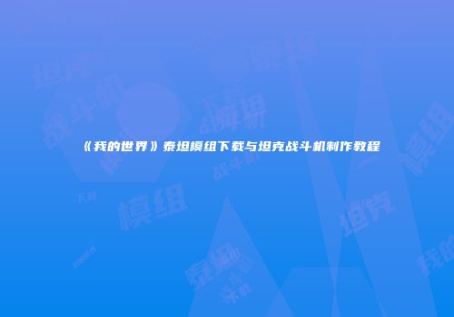 《我的世界》泰坦模组下载与坦克战斗机制作教程