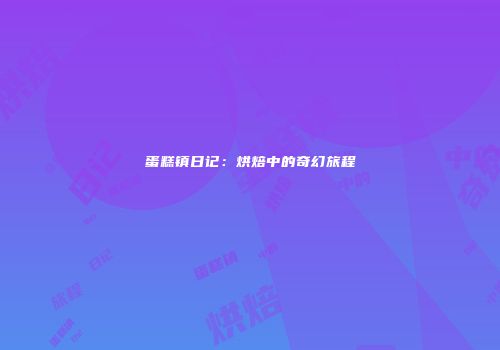 蛋糕镇日记：烘焙中的奇幻旅程