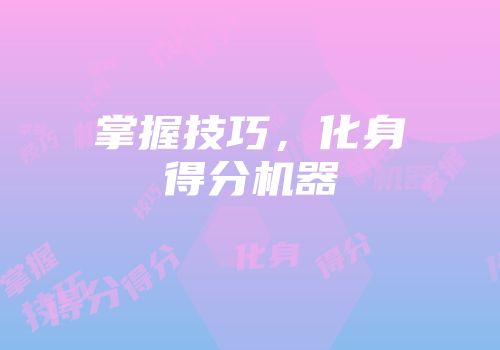 掌握技巧，化身得分机器