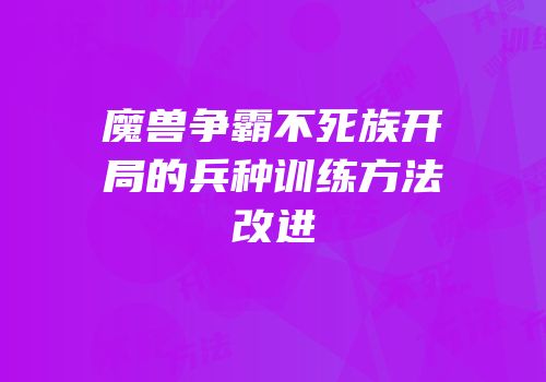 魔兽争霸不死族开局的兵种训练方法改进