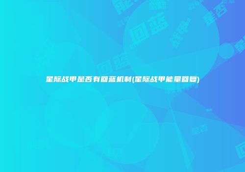 星际战甲是否有回蓝机制(星际战甲能量回复)