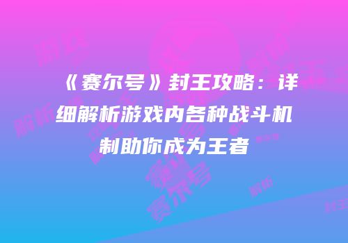 《赛尔号》封王攻略：详细解析游戏内各种战斗机制助你成为王者
