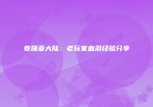 泰瑞亚大陆：老玩家血泪经验分享