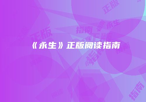 《永生》正版阅读指南