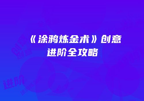 《涂鸦炼金术》创意进阶全攻略