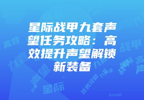星际战甲九套声望任务攻略：高效提升声望解锁新装备