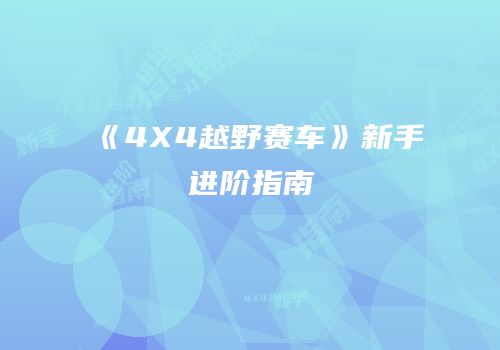 《4X4越野赛车》新手进阶指南