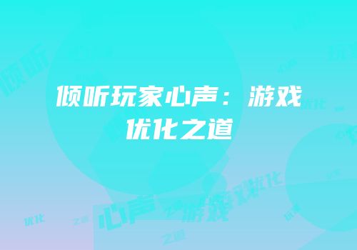倾听玩家心声：游戏优化之道