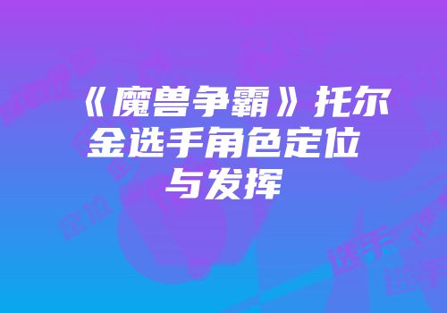 《魔兽争霸》托尔金选手角色定位与发挥