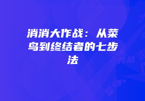 消消大作战：从菜鸟到终结者的七步法
