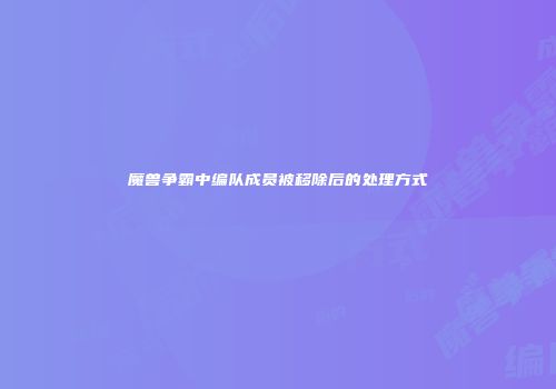 魔兽争霸中编队成员被移除后的处理方式