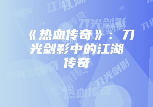 《热血传奇》：刀光剑影中的江湖传奇