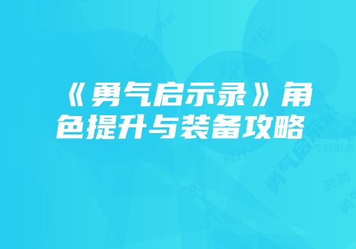 《勇气启示录》角色提升与装备攻略