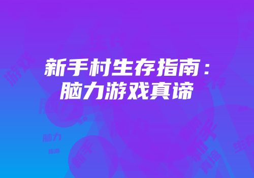 新手村生存指南：脑力游戏真谛