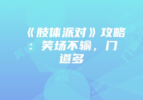 《肢体派对》攻略：笑场不输，门道多