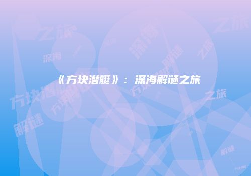 《方块潜艇》：深海解谜之旅