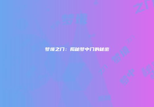 梦境之门：揭秘梦中门的秘密