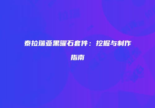 泰拉瑞亚黑曜石套件：挖掘与制作指南