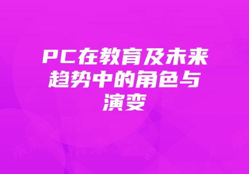 PC在教育及未来趋势中的角色与演变
