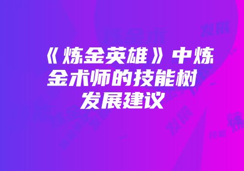 《炼金英雄》中炼金术师的技能树发展建议