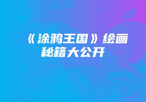 《涂鸦王国》绘画秘籍大公开