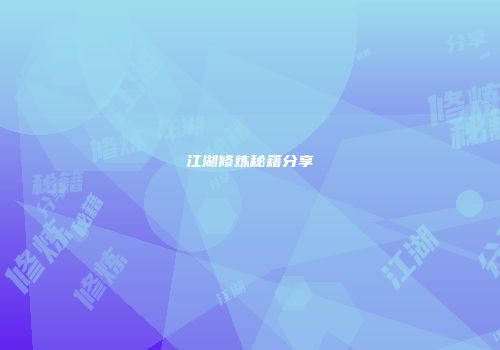 江湖修炼秘籍分享