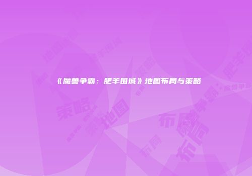 《魔兽争霸：肥羊围城》地图布局与策略