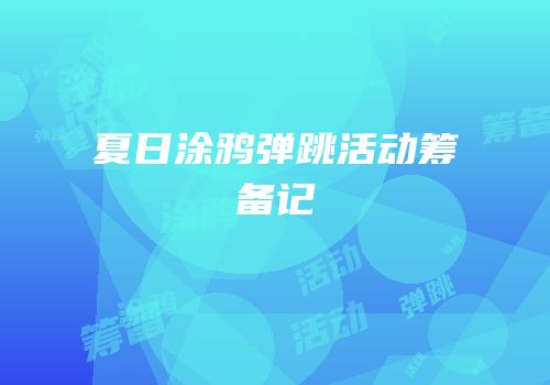 夏日涂鸦弹跳活动筹备记