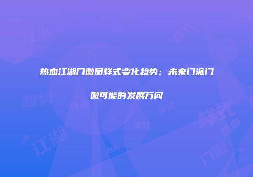热血江湖门徽图样式变化趋势:未来门派门徽可能的发展方向