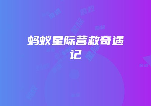 蚂蚁星际营救奇遇记