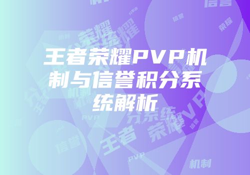王者荣耀PVP机制与信誉积分系统解析