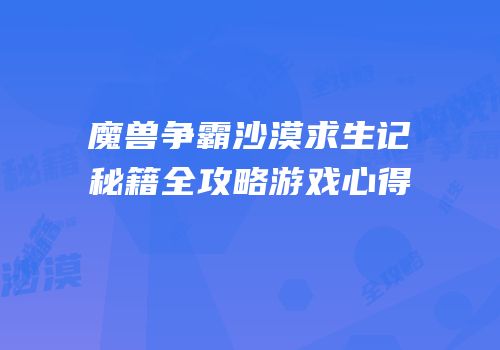 魔兽争霸沙漠求生记秘籍全攻略游戏心得