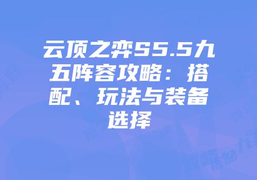 云顶之弈S5.5九五阵容攻略：搭配、玩法与装备选择