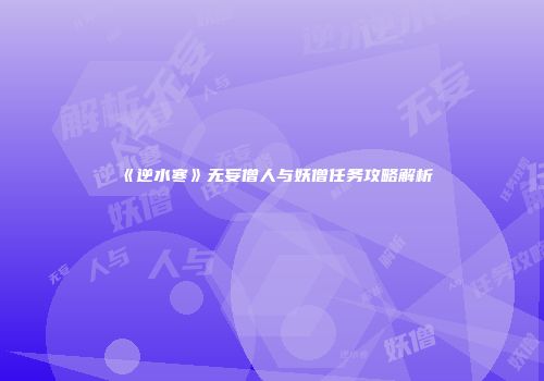 《逆水寒》无妄僧人与妖僧任务攻略解析