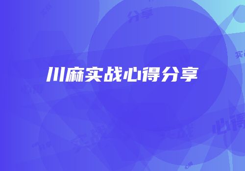 川麻实战心得分享