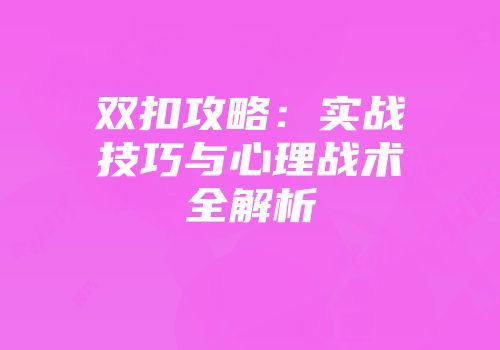 双扣攻略：实战技巧与心理战术全解析