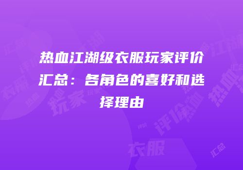 热血江湖级衣服玩家评价汇总：各角色的喜好和选择理由