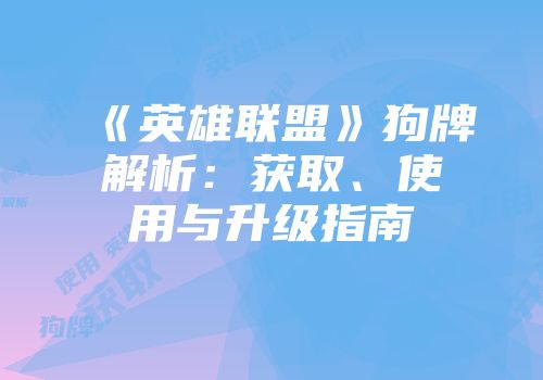 《英雄联盟》狗牌解析：获取、使用与升级指南
