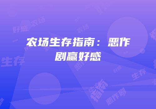 农场生存指南：恶作剧赢好感
