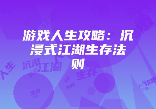 游戏人生攻略：沉浸式江湖生存法则