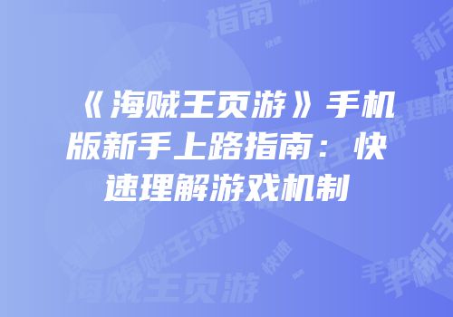 《海贼王页游》手机版新手上路指南：快速理解游戏机制