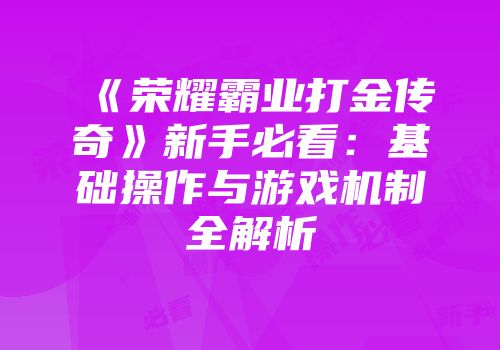 《荣耀霸业打金传奇》新手必看：基础操作与游戏机制全解析