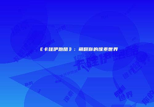 《卡哇伊跑酷》：萌翻你的像素世界