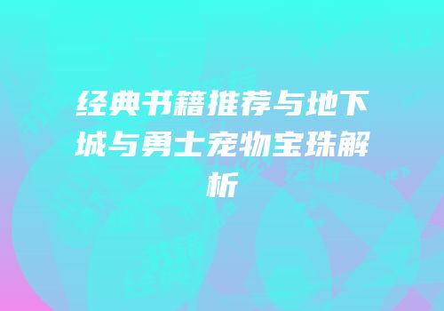 经典书籍推荐与地下城与勇士宠物宝珠解析