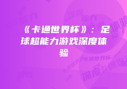 《卡通世界杯》：足球超能力游戏深度体验