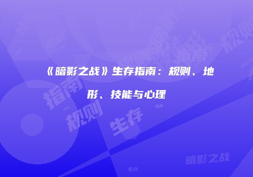 《暗影之战》生存指南：规则、地形、技能与心理