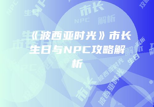 《波西亚时光》市长生日与NPC攻略解析