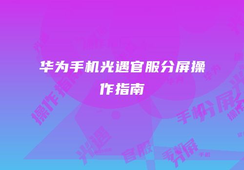 华为手机光遇官服分屏操作指南